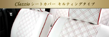 Clazzio�V�[�g�J�o�[ �L���e�B���O�^�C�v